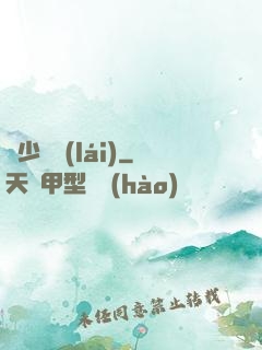 棄少歸來(lái)