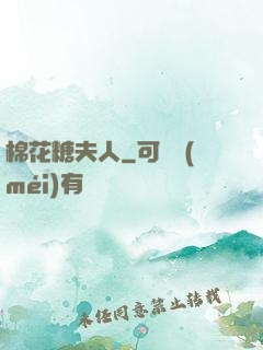 棉花糖夫人