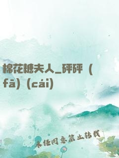 棉花糖夫人