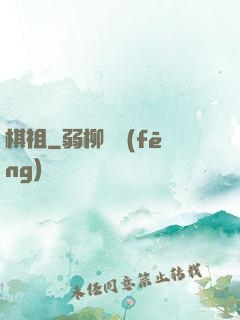 棋祖