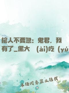 棺人不要急：鬼君，我有了