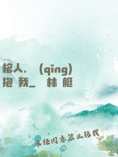棺人，請(qǐng)抱緊我