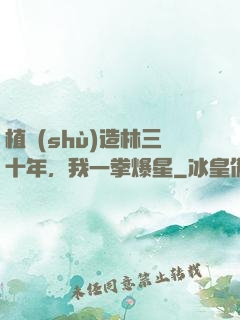 植樹(shù)造林三十年，我一拳爆星