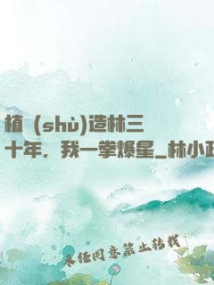 植樹(shù)造林三十年，我一拳爆星
