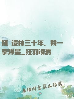 植樹造林三十年，我一拳爆星