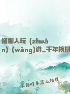 植物人玩轉(zhuǎn)網(wǎng)游