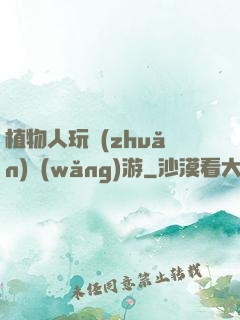 植物人玩轉(zhuǎn)網(wǎng)游