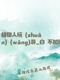 植物人玩轉(zhuǎn)網(wǎng)游