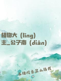 植物大領(lǐng)主