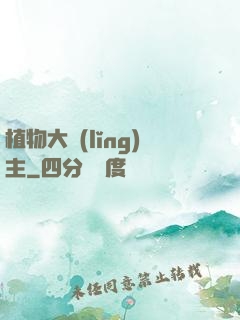 植物大領(lǐng)主