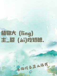 植物大領(lǐng)主