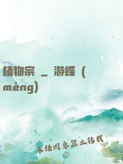 植物宗師