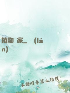 植物專家