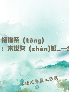 植物系統(tǒng)：末世女戰(zhàn)姬