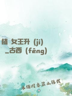 植靈女王升級(jí)記
