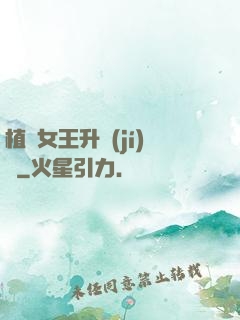 植靈女王升級(jí)記