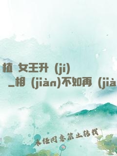 植靈女王升級(jí)記