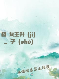植靈女王升級(jí)記