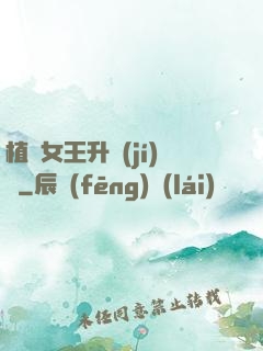 植靈女王升級(jí)記