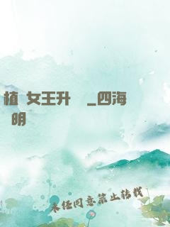 植靈女王升級記