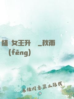 植靈女王升級記
