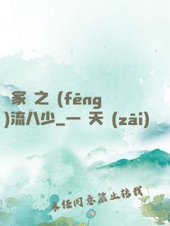 楊家將之風(fēng)流八少