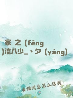 楊家將之風(fēng)流八少
