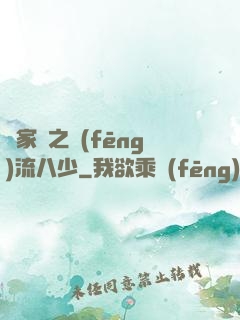 楊家將之風(fēng)流八少
