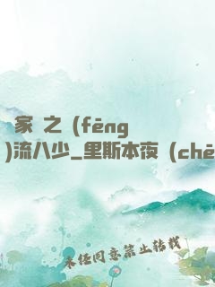 楊家將之風(fēng)流八少