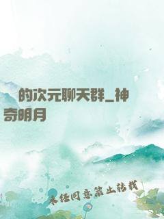 楊戩的次元聊天群