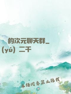 楊戩的次元聊天群