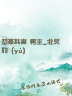 楚家共妻雙男主
