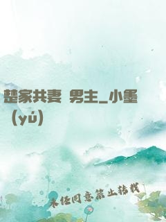 楚家共妻雙男主