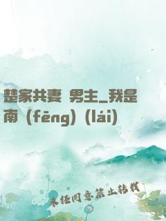 楚家共妻雙男主