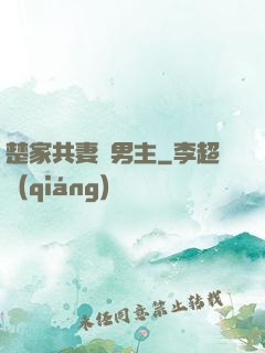 楚家共妻雙男主