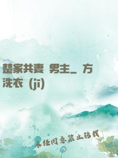 楚家共妻雙男主