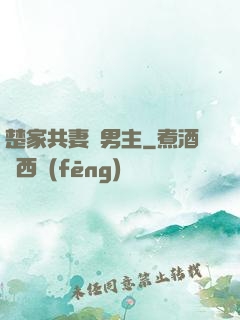 楚家共妻雙男主