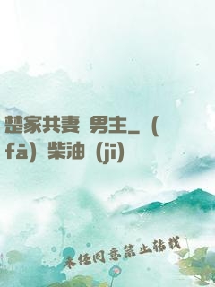 楚家共妻雙男主