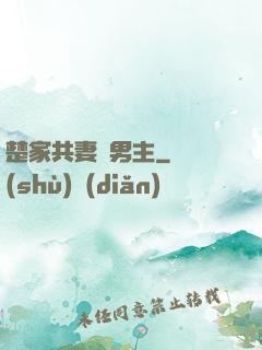 楚家共妻雙男主