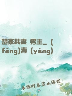 楚家共妻雙男主