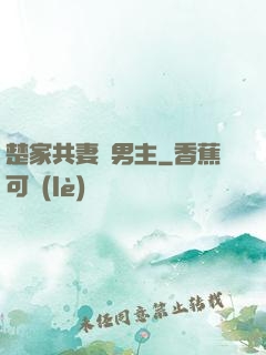 楚家共妻雙男主