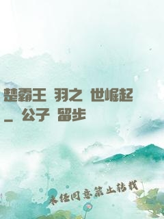 楚霸王項羽之異世崛起