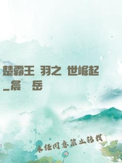 楚霸王項羽之異世崛起
