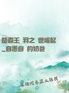 楚霸王項羽之異世崛起