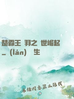 楚霸王項羽之異世崛起