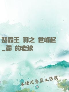 楚霸王項羽之異世崛起