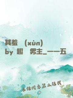 極其羞恥訓(xùn)誡by筆趣閣雙男主