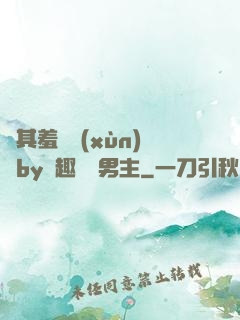 極其羞恥訓(xùn)誡by筆趣閣雙男主