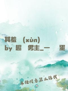 極其羞恥訓(xùn)誡by筆趣閣雙男主