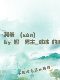 極其羞恥訓(xùn)誡by筆趣閣雙男主